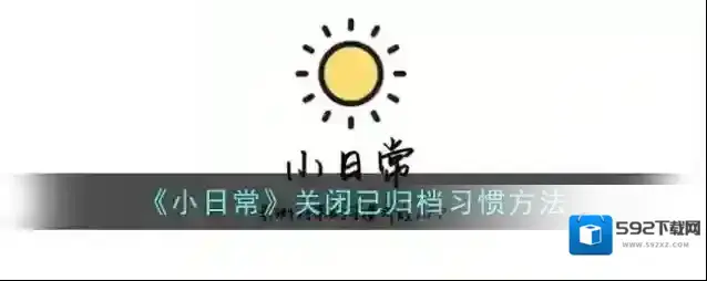 小日常习惯