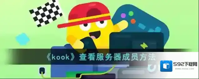 kook成员