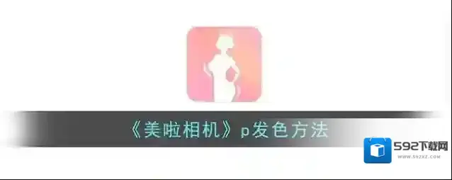 美啦相机发色