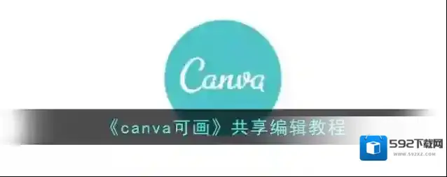 Canva 可画共享