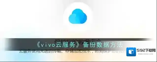 vivo应用商店备份数据