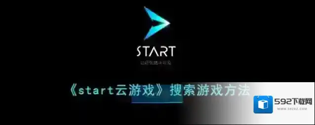 start云游戏点击