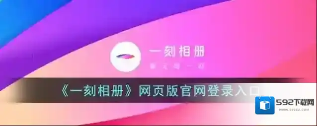 一刻相册图片