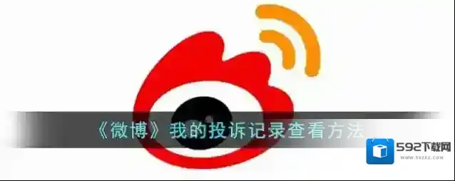 微博的我