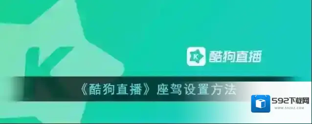 酷狗直播座驾