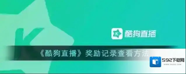酷狗直播页面