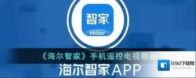 海尔智家智能电视