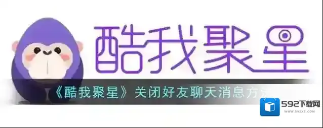 酷我聚星好友