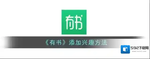 有书兴趣