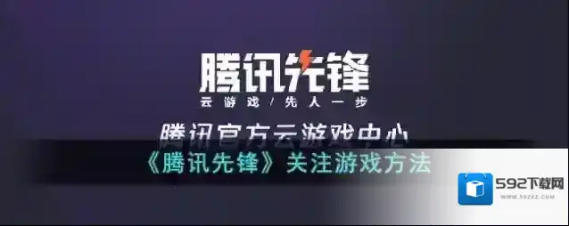 腾讯先锋游戏
