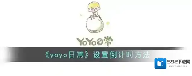 YoYo日常倒计时