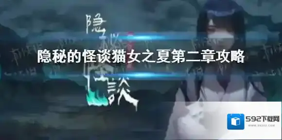 隐秘的怪谈猫女之夏之夏