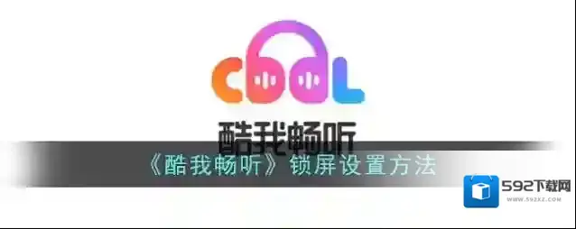 酷我听书畅听