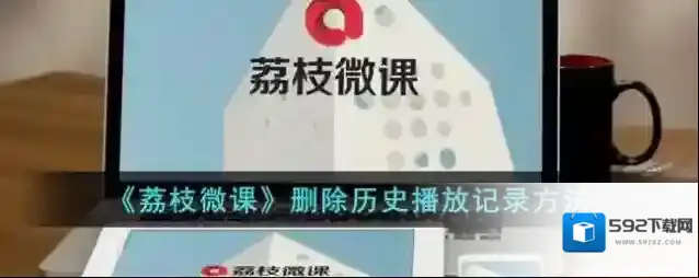 荔枝微课点击