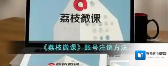 荔枝微课注销