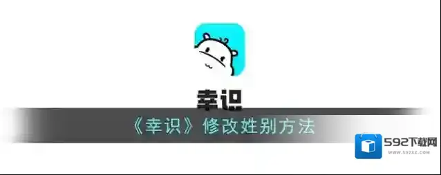 幸识性别