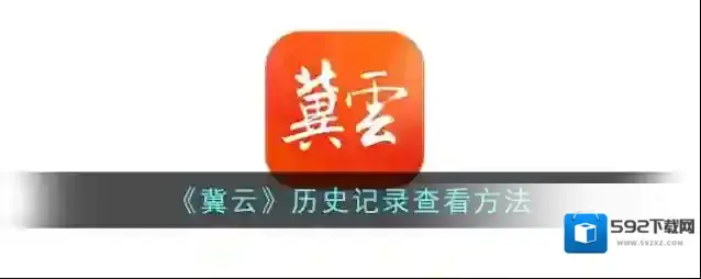 冀云跳转