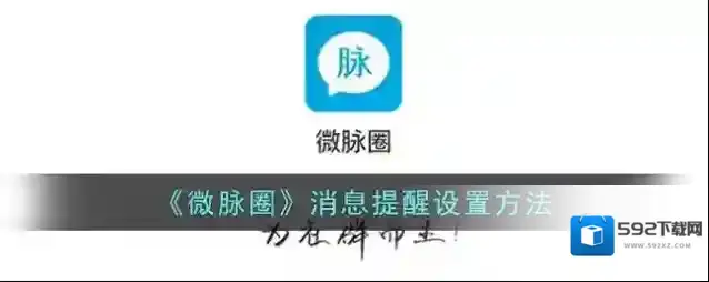 微脉圈消息通知