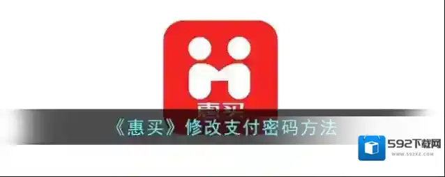 惠买买支付密码