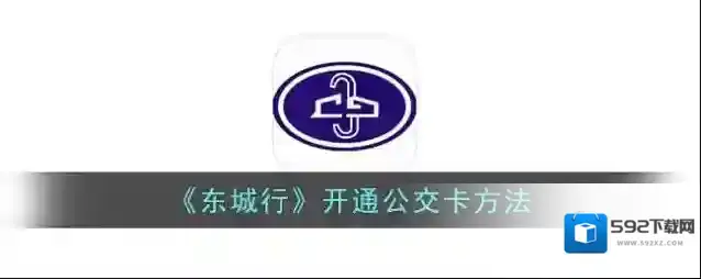 东城公交东城
