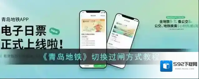 青岛地铁过闸
