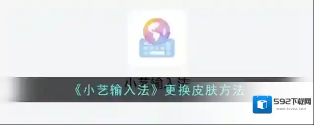 华为输入法小艺