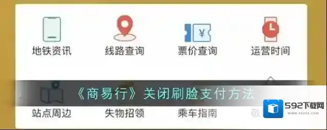 《商易行》关闭刷脸支付方法