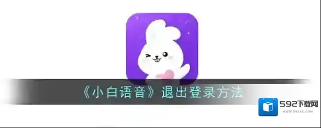 小白语音退出登录
