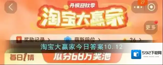 淘宝大赢家今日答案10.12