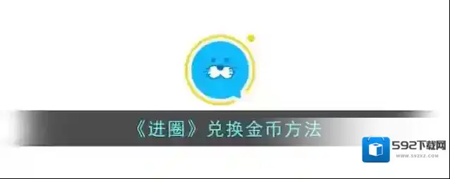 进圈金币
