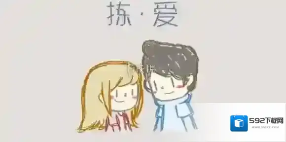 拣爱达成