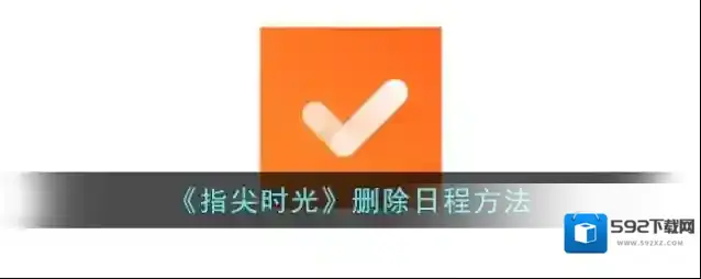 指尖宝日程