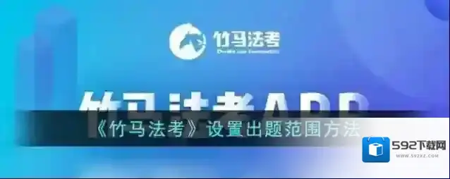 《竹马法考》设置出题范围方法