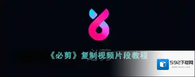 必剪点击复制