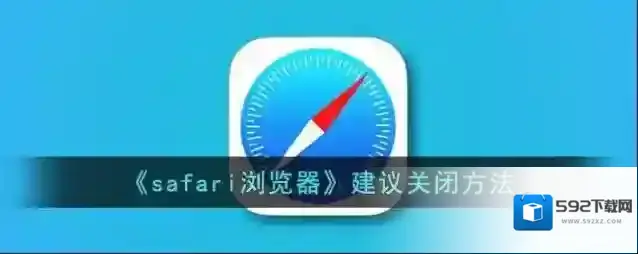 safari浏览器点击打开