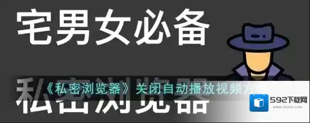 私密浏览器视频