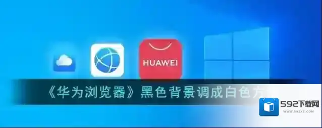 华为浏览器白色