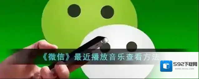 微信音频