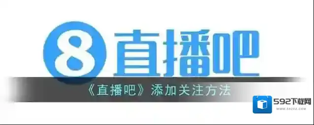 直播吧用户
