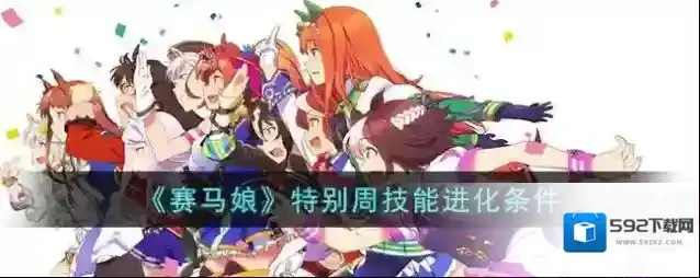 赛马娘特别周技能进化条件