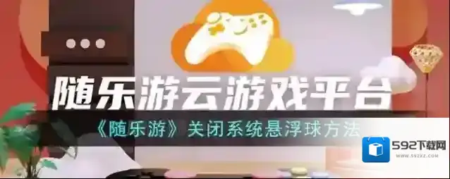 随乐游云游戏悬浮球
