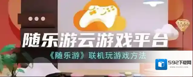 随乐游云游戏乐游