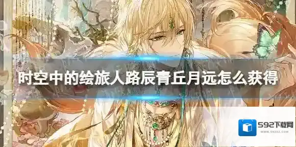 时空中的绘旅人路辰