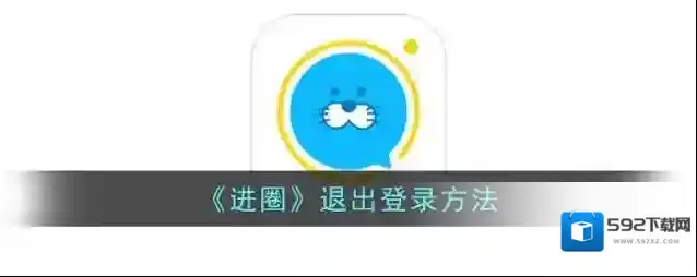 进圈退出登录