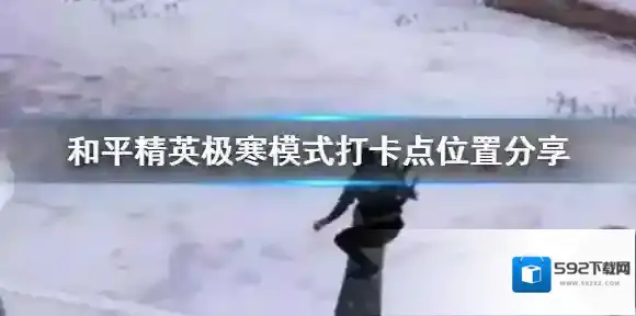和平精英极寒模式
