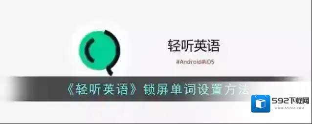 轻听英语相关服务
