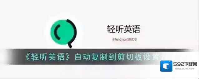 轻听英语更多设置