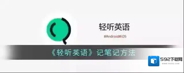 轻听英语选择页面