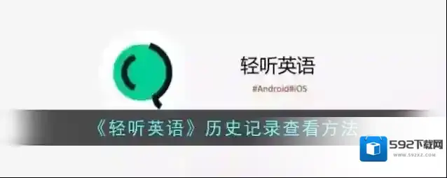 轻听英语历史