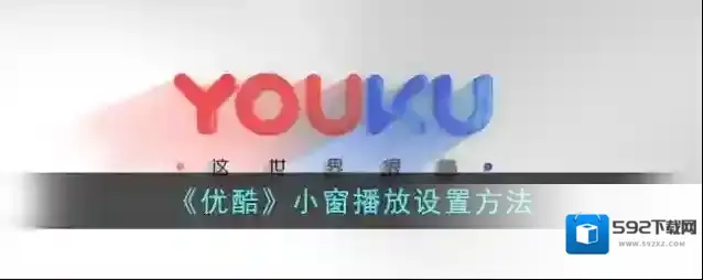 优酷小窗